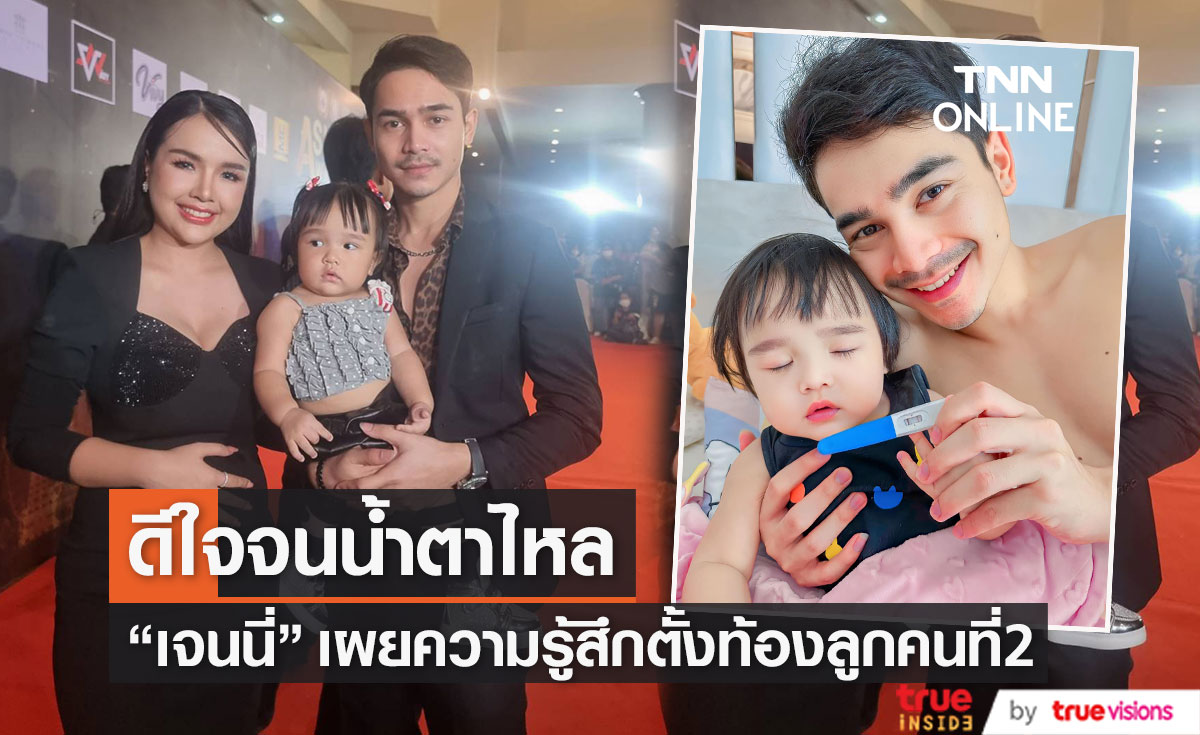 “เจนนี่- ยิว” เปิดใจ หลังประกาศท้องลูกคนที่ 2