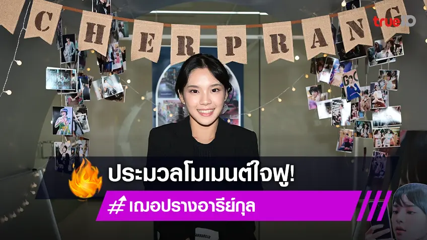 "เฌอปราง" แจกรอยยิ้มสบตาใกล้ชิด ในงาน Cherprang’s Photobook Fansign Event