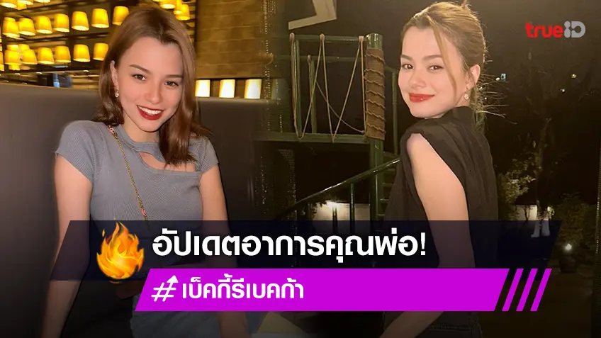 “เบ็คกี้ รีเบคก้า” อัปเดตอาการคุณพ่อดีขึ้นออกจากโรงพยาบาลแล้ว