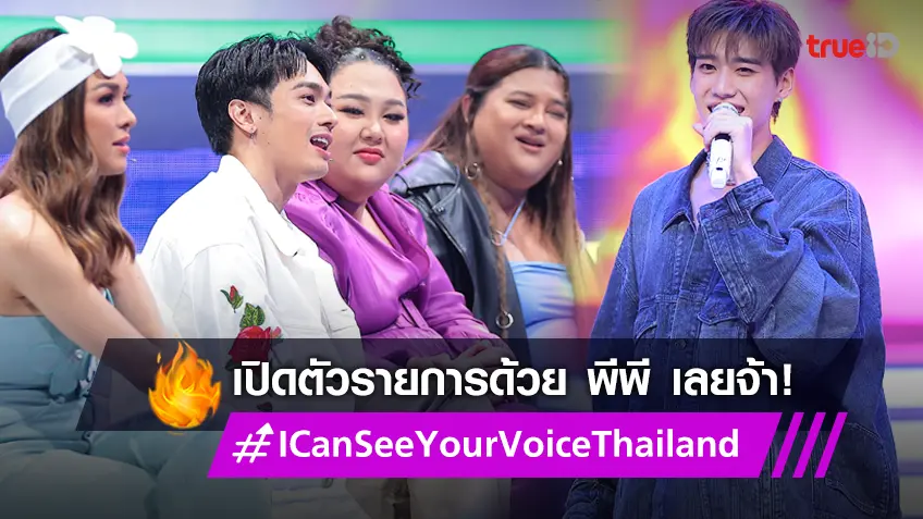 I Can See Your Voice Thailand คืนจอ ประเดิมศิลปิน T-Pop สุดฮอต "พีพี กฤษฏ์"