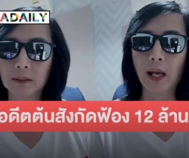 “เวสป้า” อัดคลิประบายถูกอดีตต้นสังกัดฟ้องละเมิดลิขสิทธิ์เพลงที่ตัวเองแต่ง 12 ล้านบาท