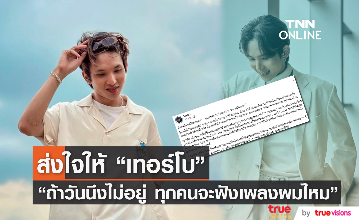 แฟนเพลงส่งกำลังใจ "เทอร์โบ" โพสต์เศร้าออกแนวตัดพ้อชีวิต