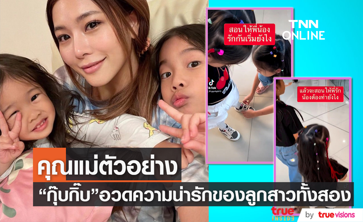 สอนลูกดีมาก "กุ๊บกิ๊บ สุมณทิพย์" เผยโมเมนต์สองพี่น้อง "น้องเป่าเปา-น้องเป่าเป้ย์" ดูแลกัน