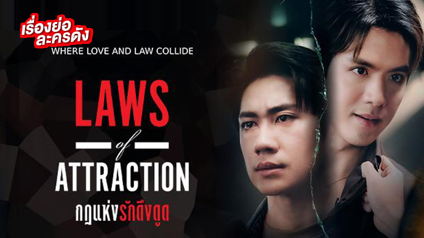 Laws of Attraction กฎแห่งรักดึงดูด ช่องวัน31 (ตอนจบ)