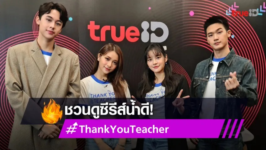 "เฌอปราง" นำทีมนักแสดง เผยความสนุก ชวนดูซีรีส์ Thank You Teacher