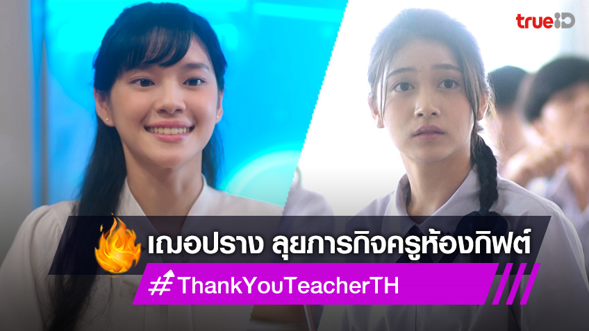 Thank You Teacher EP.6 : เฌอปราง ลุยภารกิจใหม่ ครูที่ปรึกษาห้องกิฟต์