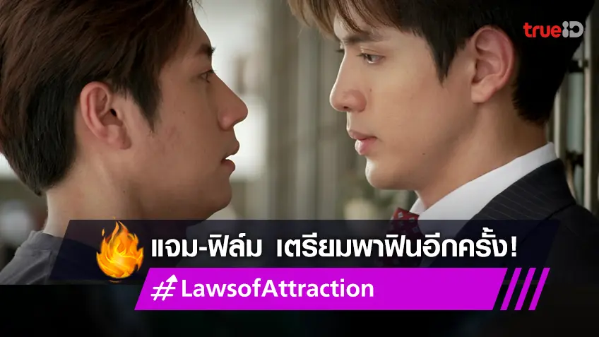 "แจม-ฟิล์ม" เตรียมกระตุ้นต่อมจิ้น ใน "Laws of Attraction กฎแห่งรักดึงดูด"