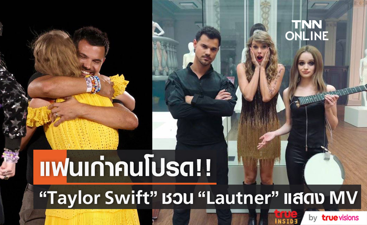 Taylor Swift” ชวน อดีตหวานใจ  “Taylor Lautner” แสดงมิวสิควิดีโอเพลงใหม่