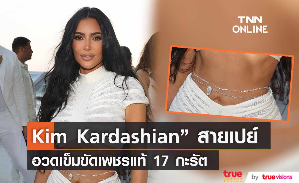 “Kim Kardashian” กลับมาซื้อเครื่องประดับราคาแพงอีกครั้งหลังถูกปล้นในปารีส