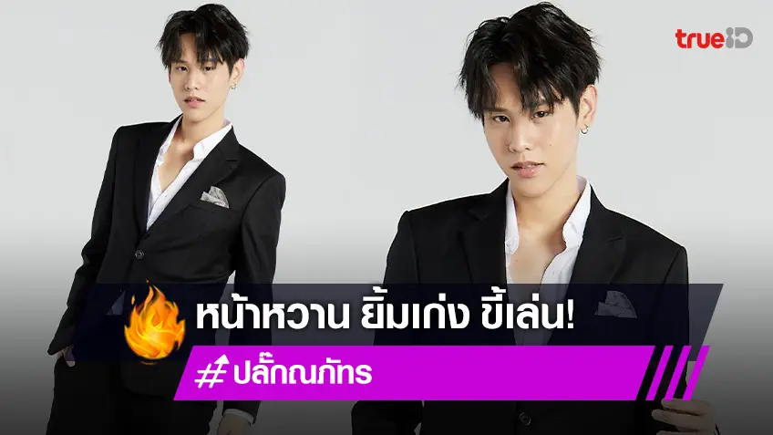 เปิดวาร์ป "ปลั๊ก ณภัทร" พระเอกหน้าหวานจากซีรีส์ "Wedding Plan The Series"