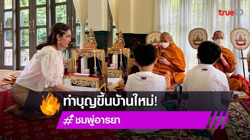 ถือฤกษ์ดี "ชมพู่ อารยา" และครอบครัว ทำบุญบ้านใหญ่