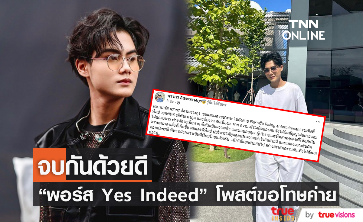 "พอร์ส Yes Indeed" ขอโทษค่ายเพลง EXP เหตุทำผิดสัญญาจนทำให้ค่ายเสียหาย