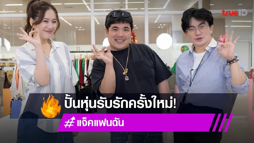 "แจ็ค แฟนฉัน" ปั้นหุ่นรับรักครั้งใหม่ ประกาศสุขภาพดีชีวิตมีสุข