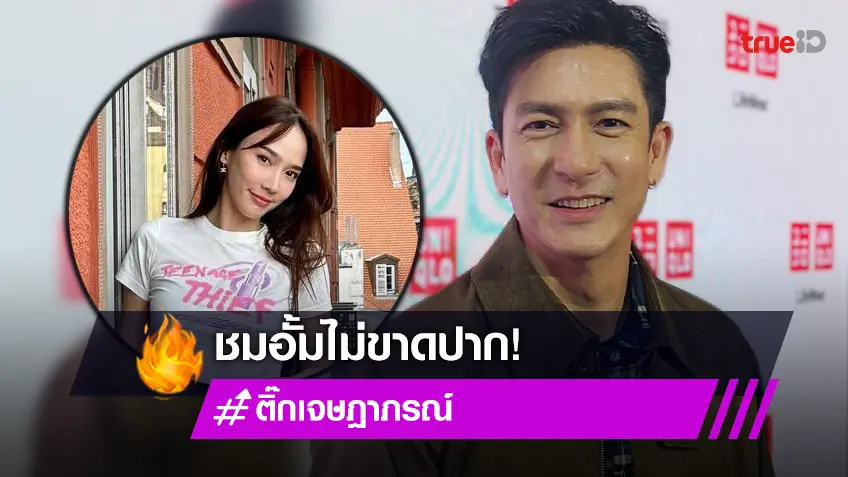“ติ๊ก เจษฎาภรณ์” ชมเต็มปาก “อั้ม พัชราภา” คือไอดอล ตอบดราม่าบัตรคอนเสิร์ต “PROXIE”