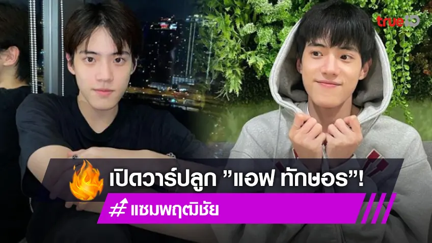 เปิดวาร์ป “แซม พฤฒิชัย” หรือ “เก่งกาจ” หนุ่มหล่อยิ้มหวาน ลูก ”แอฟ ทักษอร” แต่หลง “แต้ว ณฐพร”