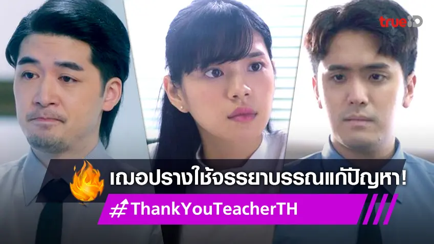 รีวิว Thank You Teacher EP.7 : "เฌอปราง" ยึดจรรยาบรรณในวิชาชีพครู หลังเจอข้อสอบผิดปกติ!