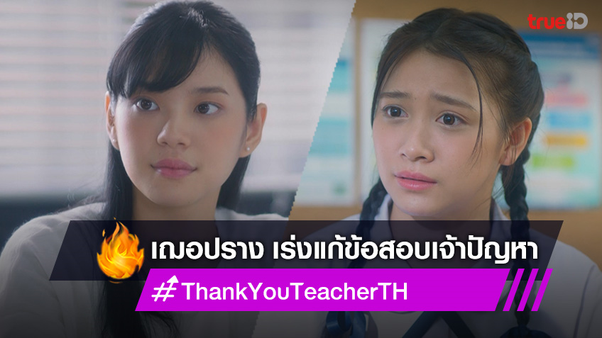 Thank You Teacher EP.7 : เฌอปราง กุมขมับ เร่งแก้ข้อสอบเจ้าปัญหา