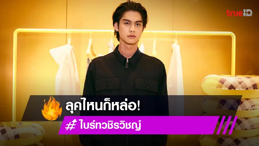 ลุคไหนก็หล่อ! "ไบร์ท วชิรวิชญ์" บินไปร่วมงานฉลองร้านใหม่ของ Burberry ที่ฮ่องกง
