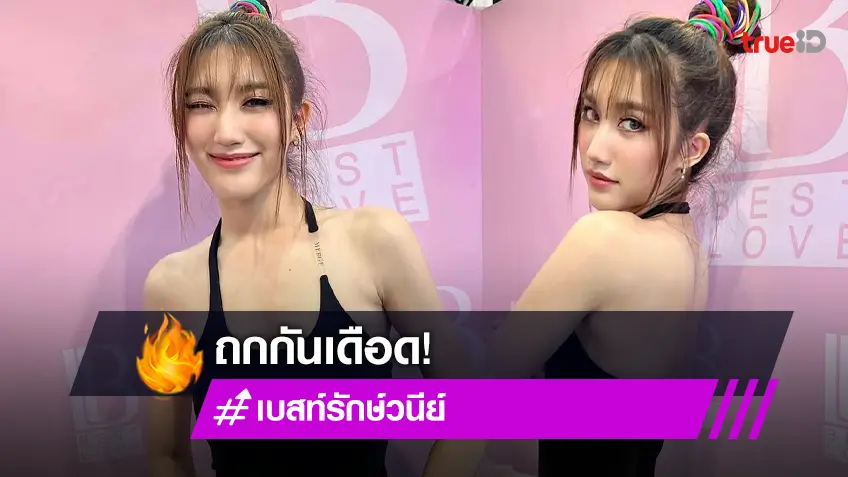 "เบสท์ คำสิงห์" โสดแล้วสวย สวมชุดเว้าขาสูงแซ่บเวอร์ภาพนี้ ทำชาวเน็ตถกกันเดือด!!