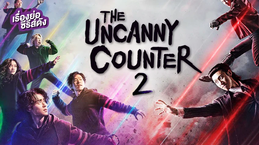 ซีรีส์เกาหลี The Uncanny Counter 2 เคาน์เตอร์ คนล่าปีศาจ 2 (ตอนจบ)