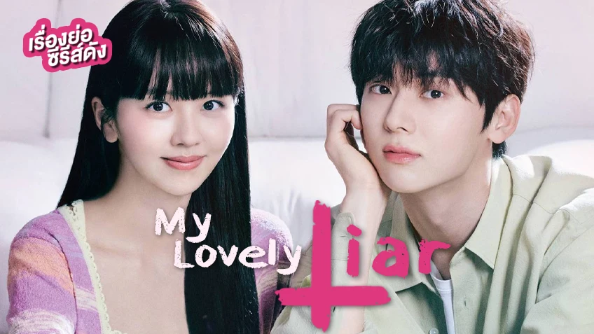 ซีรีส์เกาหลี My Lovely Liar (ตอนจบ)