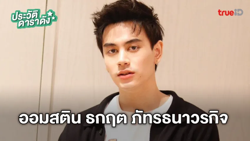 ประวัติ ออมสติน ธกฤต ภัทรธนาวรกิจ