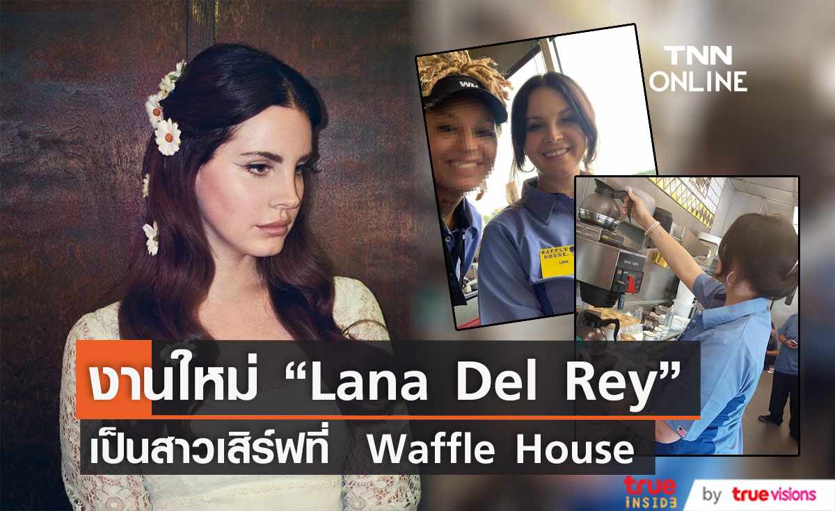 แฟนคลับเซอร์ไพรส์  “Lana Del Rey” ทำงานที่ Waffle House (มีคลิป)