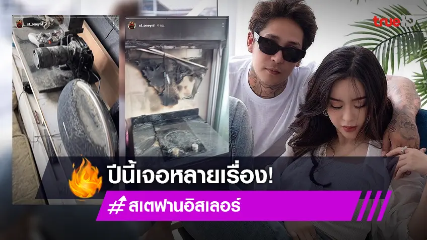 ปีนี้ซวยสุด "สเตฟาน" แฟน "ไอซ์ ปรีชญา" โพสต์สตอรี่ไฟไหม้ห้องพัก