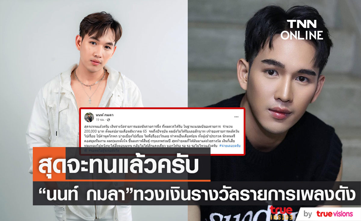 สุดจะทนแล้วครับ "นนท์ กมลา" โพสต์ทวงเงินรางวัลรายการเพลง