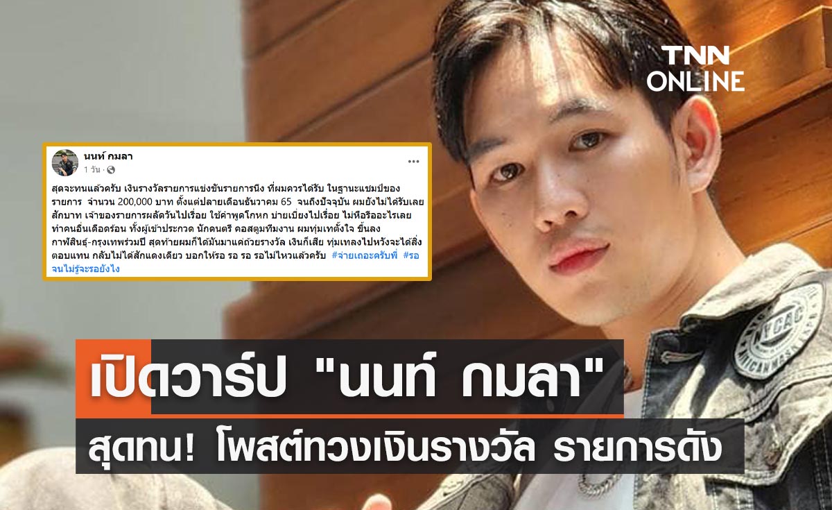 เปิดวาร์ป "นนท์ กมลา" โพสต์ทวงเงินรางวัล ชาวเน็ตสงสัยรายการอะไร?