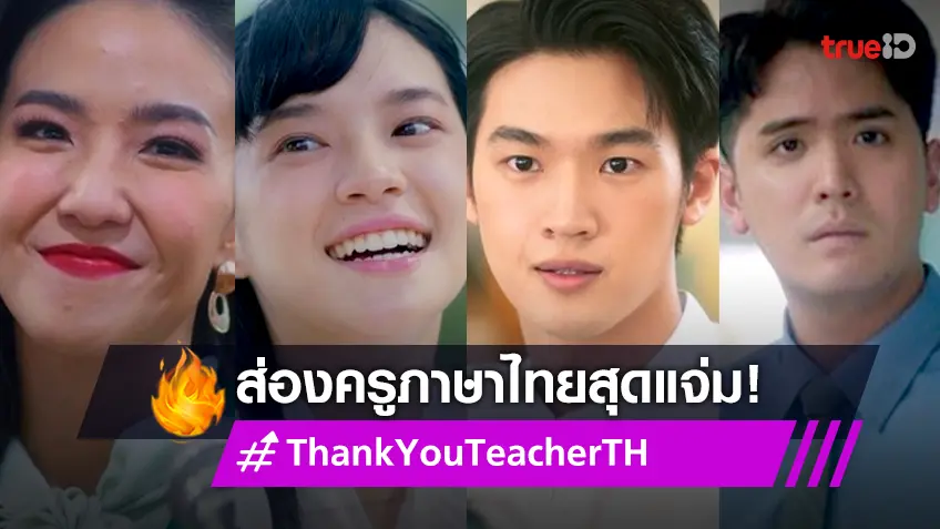 น่าเรียนจัง! ส่องครูภาษาไทย จากซีรีส์ Thank You Teacher เนื่องในวันภาษาไทยแห่งชาติ