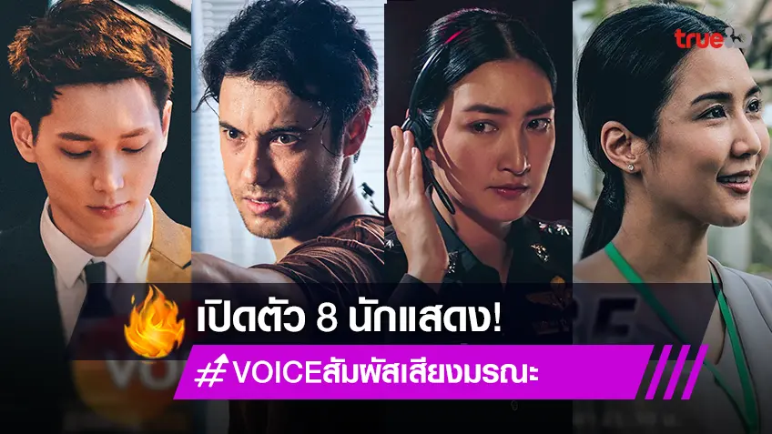 อยากดูแล้ว!! เปิดตัว 8 นักแสดง VOICE สัมผัสเสียงมรณะ ที่จะชวนคุณตามสืบ ใครคือฆาตกรตัวจริง?