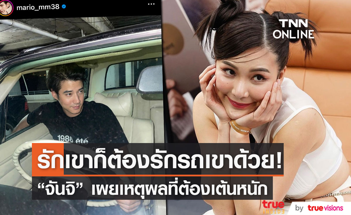 "จันจิ" พูดชัด! รัก "มาริโอ้" ก็ต้องรักรถเขาด้วย เข็นรถเสียกลางสี่แยกก็ทำมาแล้ว...