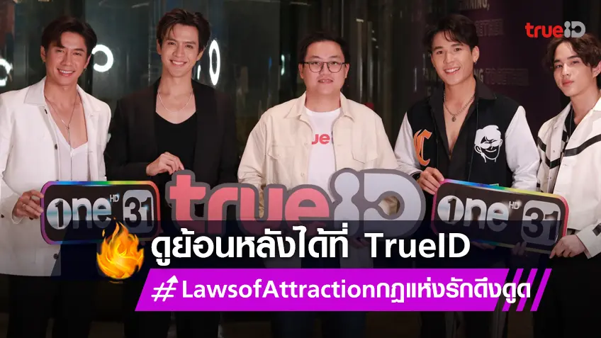 ช่องone31 ส่งซีรีส์ Laws of Attraction กฎแห่งรักดึงดูด ดูย้อนหลังผ่าน TrueID ที่แรก!
