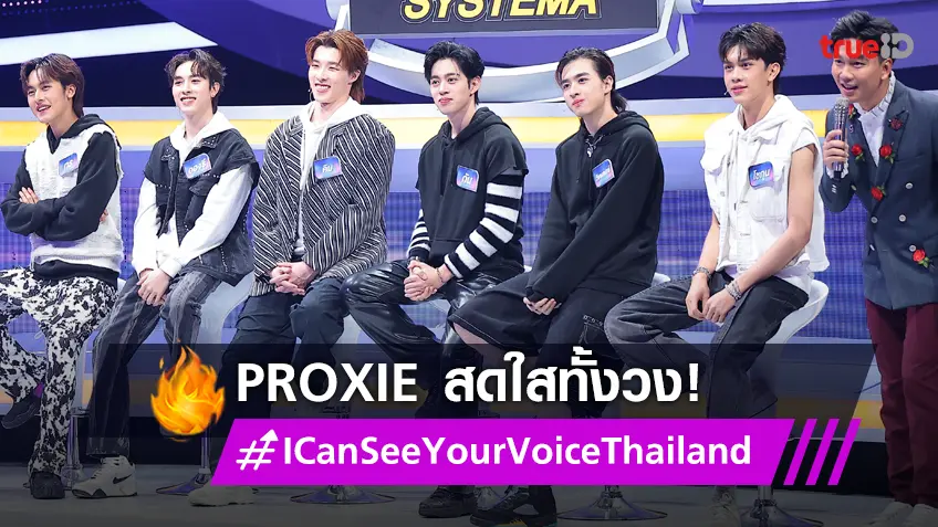 ขอวัดใจ 6 หนุ่มสุดคิ้วท์ PROXIE (พร็อกซี) บุก I Can See Your Voice Thailand