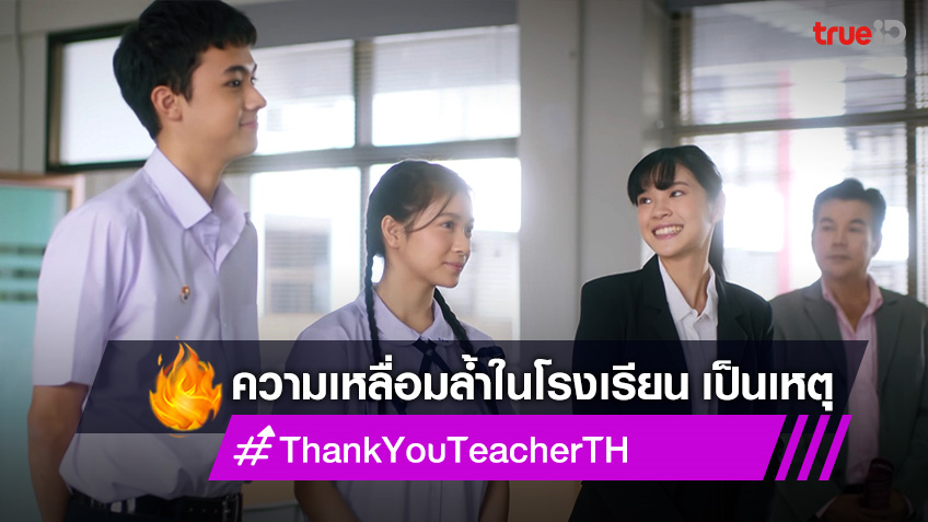 Thank You Teacher EP.10 : เฌอปราง ตีแผ่ความเหลื่อมล้ำในโรงเรียน