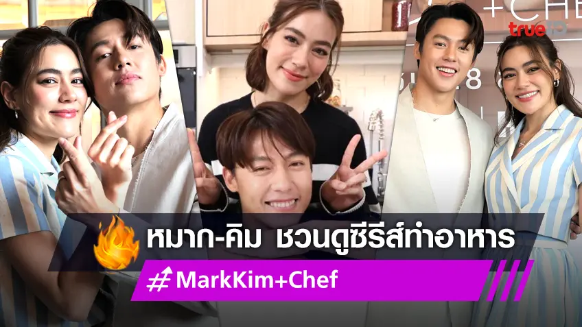 "หมาก-คิม" ชวนดูซีรีส์ทำอาหาร MarkKim + Chef 18 สิงหาคมนี้