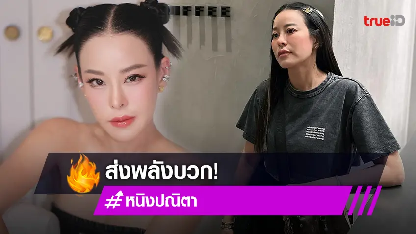 "หนิง ปณิตา" โพสต์ส่งพลังให้ชาวเน็ต ด้าน "เข้ม หัสวีร์" เข้าคอมเมนต์ให้กำลังใจ