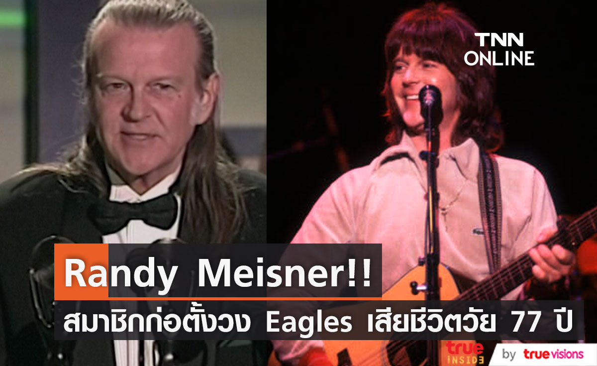 เสียชีวิตแล้ว!! 'แรนดี้ ไมส์เนอร์' มือเบส - สมาชิกก่อตั้งวง Eagles วัย 77 ปี