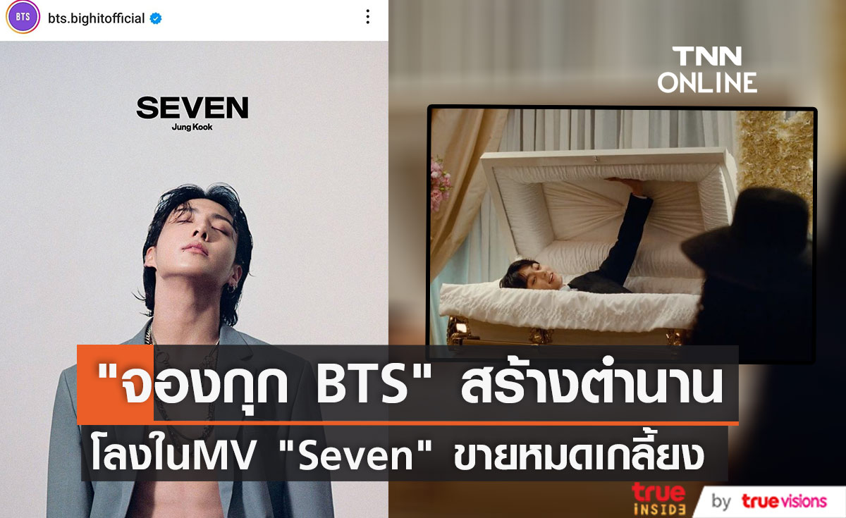 สื่อต่างประเทศรายงานข่าว โลงใน MV "Seven" ของ "จองกุก BTS" ขายหมดเกลี้ยง
