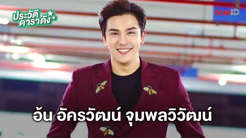 ประวัติ อ้น อัครวัฒน์ จุมพลวิวัฒน์