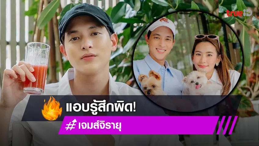 "เจมส์ จิรายุ" เผย รู้สึกผิดที่ไม่เคยมีโอกาสอวยพรวันเกิดแฟนผ่านสื่อ