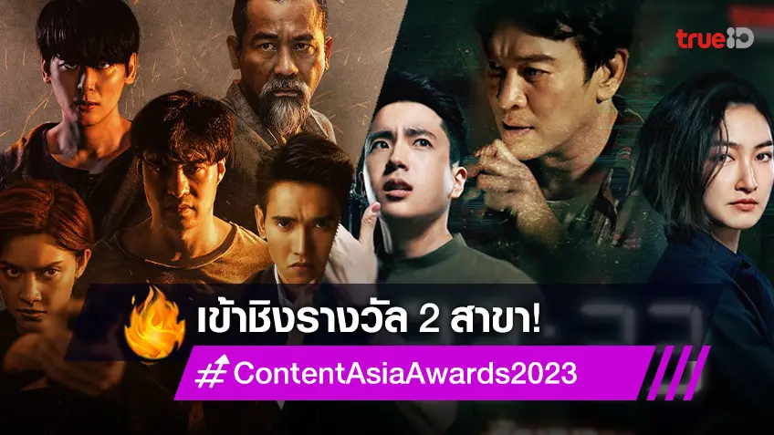 ซีรีส์ "Bad Guys - 23:23 สัญญาสัญญาณ" เข้าชิง 2 รางวัลใหญ่ ContentAsia Awards 2023