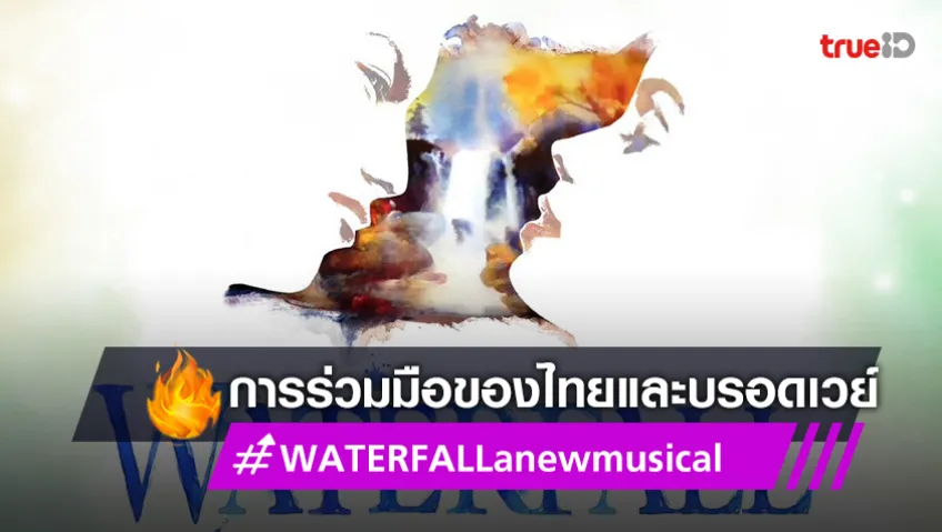 "บอย ถกลเกียรติ" ร่วมมือบรอดเวย์ ส่งมิวสิคัลเรื่องใหม่ “WATERFALL a new musical”