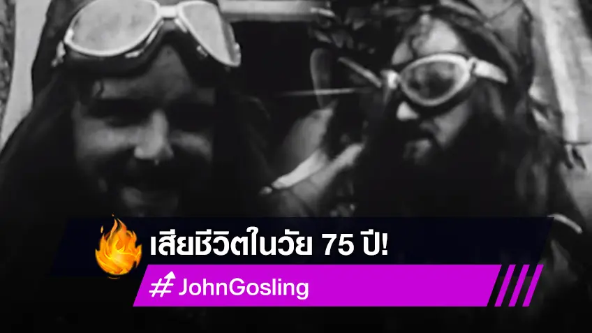 “John Gosling” มือคีย์บอร์ด วง "The Kinks"  เสียชีวิตในวัย 75 ปี