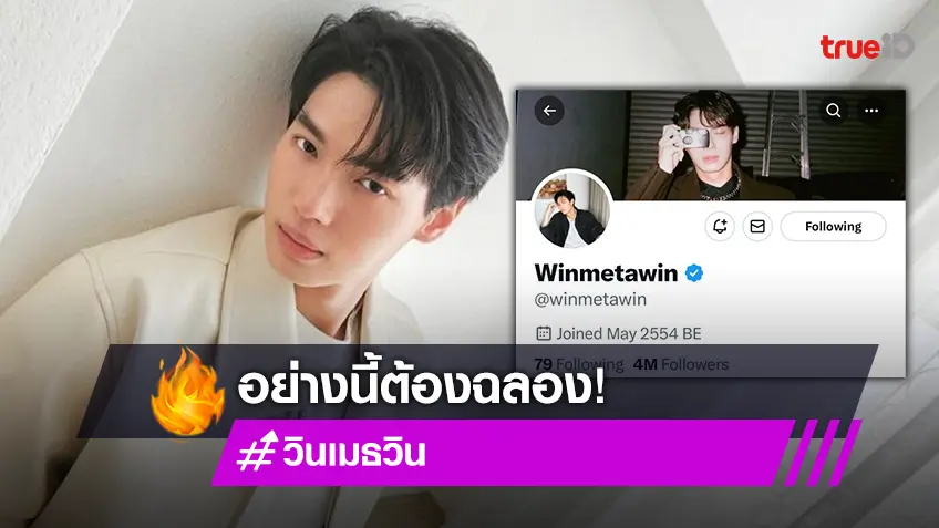 จุดพลุฉลองความปังยอดฟอลใน X ของ “วิน เมธวิน” ทะลุ 4 ล้าน