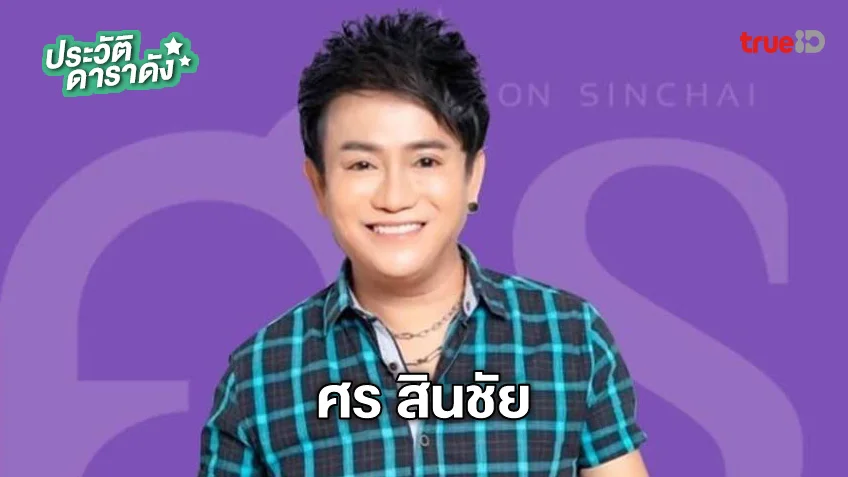 ประวัติ ศร สินชัย นักร้องเบอร์ใหม่ ค่ายไหทองคำ