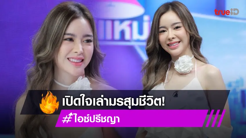 "ไอซ์ ปรีชญา" เปิดใจเล่ามรสุมชีวิต เผยห่าง "สเตฟาน" แต่ยังไม่เลิก