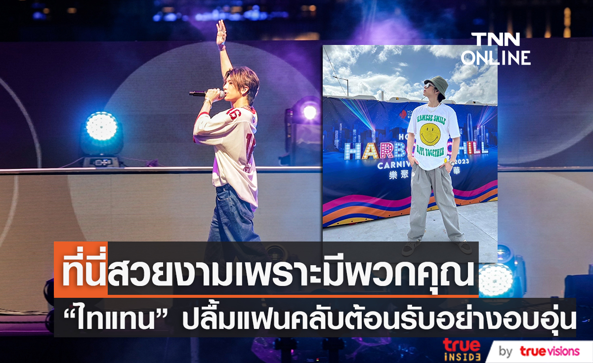 แฟนคลับแน่นมาก! "ไทแทน" เป็นปลื้ม พา T-POP อวดสายตาชาวโลกที่ฮ่องกง