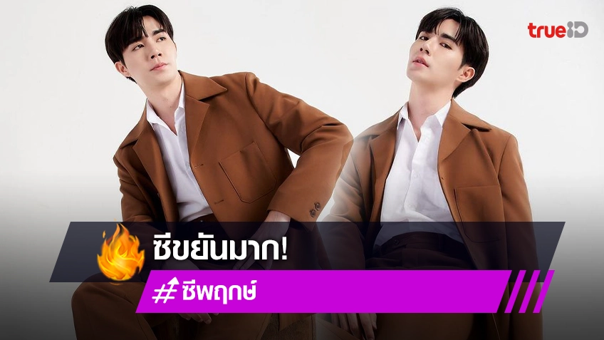 เตรียมอุดหนุน “ซี พฤกษ์” คลอดแบรนด์ใหม่ “Super Sun” อย่างเท่เลยคับจารย์!